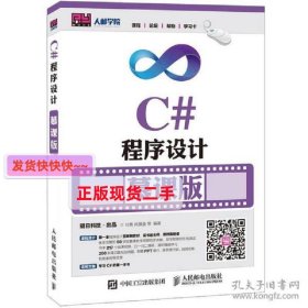 C#程序设计 慕课版