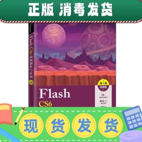 发货快！Flash CS6动画制作与应用:微课版 周建国,常丽媛