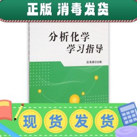 分析化学学习指导/全国高等农林院校“十二五”规划教材