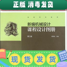 新编机械设计课程设计图册（第三版）/高等学校教材