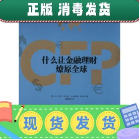 发货快！什么让金融理财燎原全球 (美)小E·登比·布兰登,(美)韦