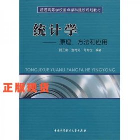 普通高等學(xué)校重點(diǎn)學(xué)科建設(shè)規(guī)劃教材·統(tǒng)計(jì)學(xué)：原理方法和應(yīng)用