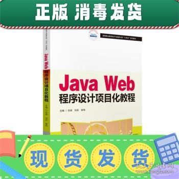 Java Web程序设计项目化教程