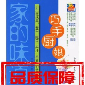 巧手廚娘:自己做泡菜醬菜腌菜果汁果醬奶昔……