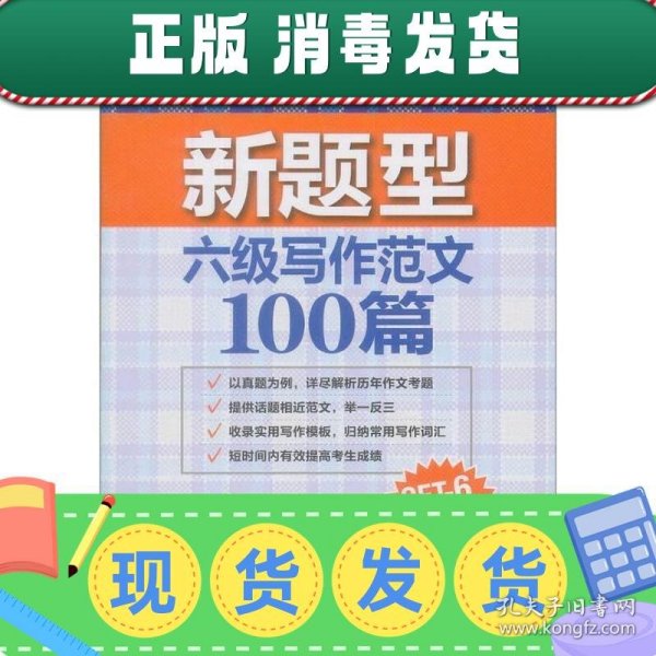 新东方：六级写作范文100篇