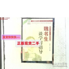 魏书生谈学习指导班主任工作教书育人学校管理课堂教学  共5本合