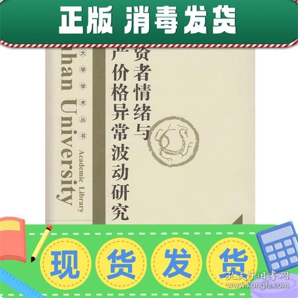 武汉大学学术丛书：投资者情绪与资产价格异常波动研究