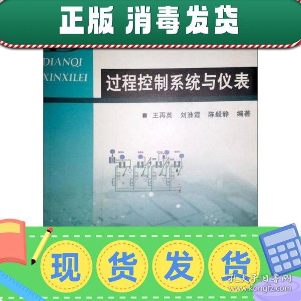 普通高等教育“十一五”国家级规划教材·普通高等教育“十一五”电气信息类规划教材：过程控制系统与仪表