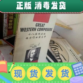 【正版~】十八位伟大的西方作曲家生平:附中文注释  J.B.麦克  十