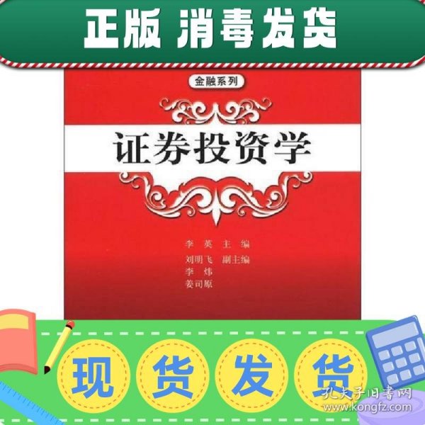 普通高等教育“十二五”应用型规划教材·金融系列：证券投资学