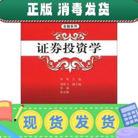 普通高等教育“十二五”应用型规划教材·金融系列：证券投资学