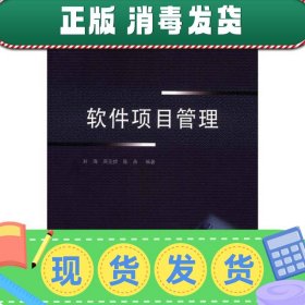 高等院校规划教材·软件工程系列：软件项目管理