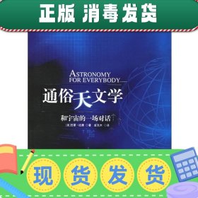 通俗天文学：和宇宙的一场对话