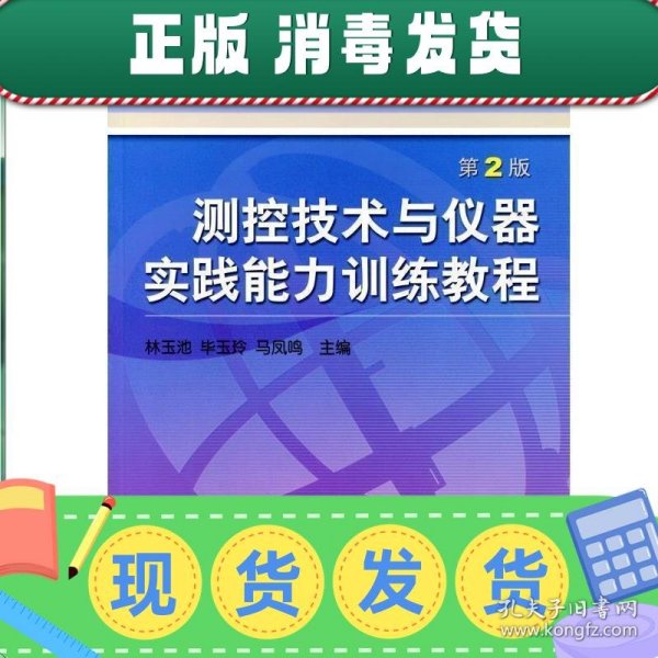 测控技术与仪器实践能力训练教程——普通高等教育机电类规划教材