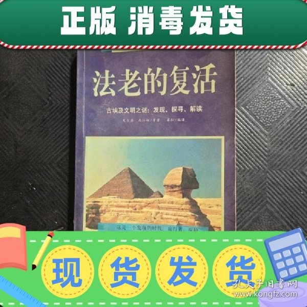 法老的复活:古埃及文明之谜：发现、探寻、解读