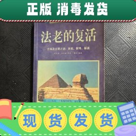 法老的复活:古埃及文明之谜：发现、探寻、解读