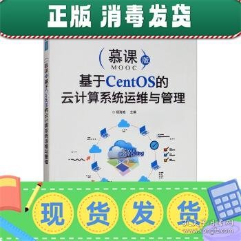 基于CentOS的云计算系统运维与管理（慕课版）