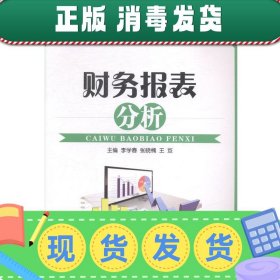 发货快！财务报表分析  9787313113429