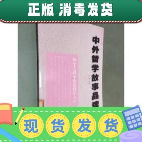 【现货】中外哲学故事品读