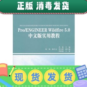 发货快！普通高等教育“十二五”规划教材 Pro ENGINEER Wildfire