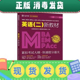 MBA、MEM、MPAcc、MPA、MTA、EMBA等管理类联考与经济类联考英语（二）新教材