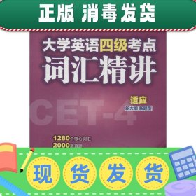 大学英语四级考点词汇精讲