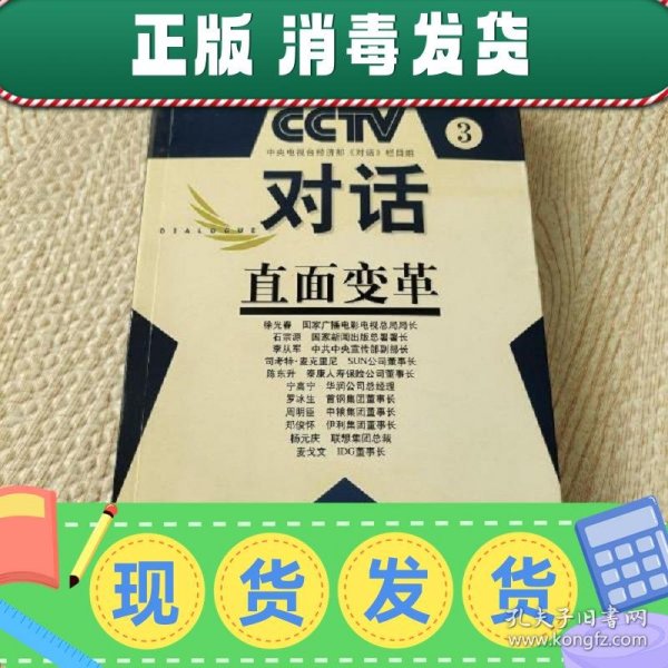 【正版~】CCTV对话.3：直面改革