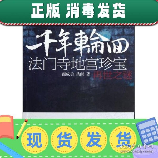 考古中国·千年轮回：法门寺地宫珍宝再世之谜