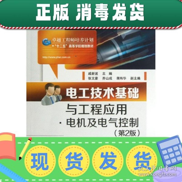 发货快！电工技术基础与工程应用·电机及电气控制 戚新波　主编