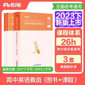 国家教师资格考试·英语学科图书礼包·高中 2023下