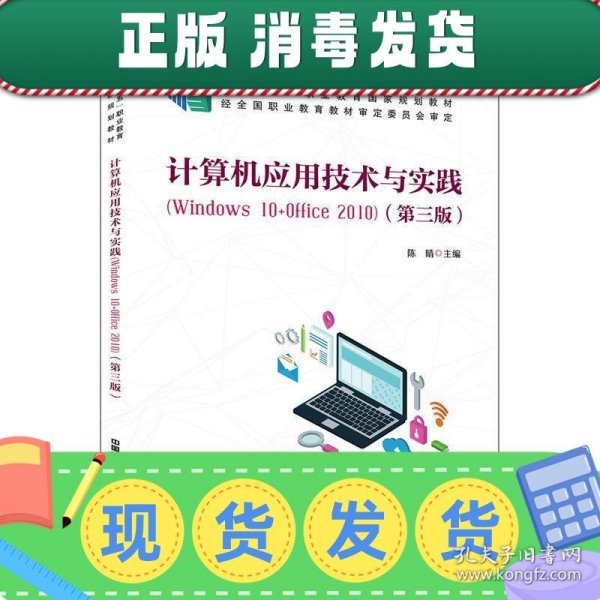 计算机应用技术与实践（Windows10+Office2010)（第三版）