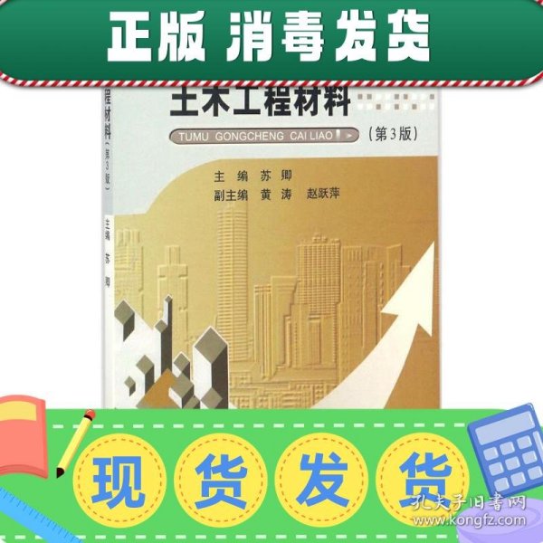 土木工程材料（第3版）/高等学校土建类专业应用型本科“十三五”规划教材