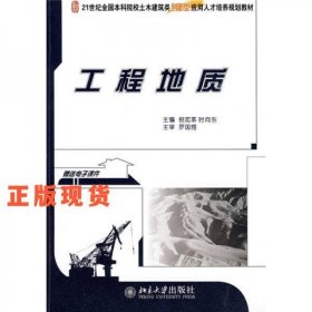 工程地質(zhì)/21世紀(jì)全國本科院校土木建筑類創(chuàng)新型應(yīng)用人才培養(yǎng)規(guī)劃