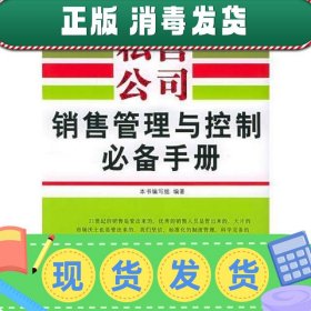 新编私营公司销售管理与控制必备手册