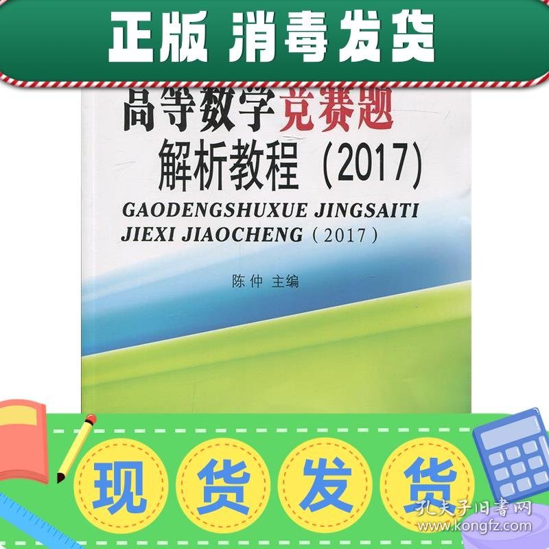 发货快！高等数学竞赛题解析教程:2017 陈仲　主编 9787564168339