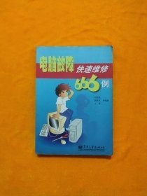 電腦故障快速維修666例