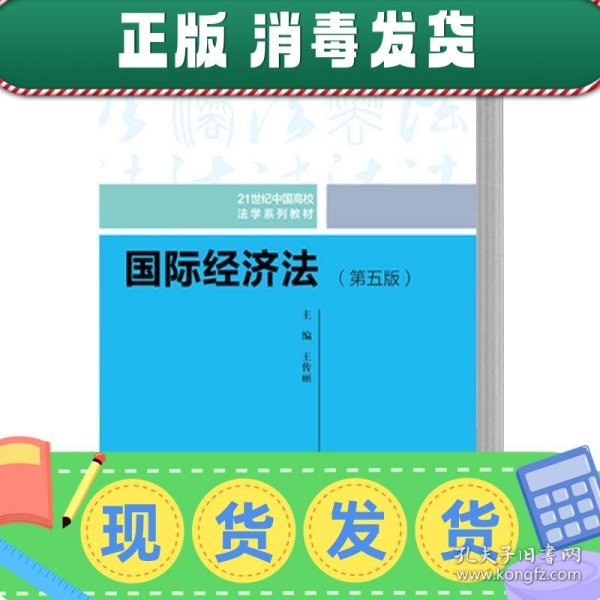 国际经济法（第五版）（21世纪中国高校法学系列教材；普通高等教育“十一五”国家级规划教材；普通高等教育“十一五”国家级规划教材）