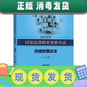 【现货】2019年国家法律职业资格考试