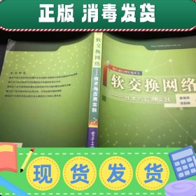 软交换网络:技术与应用实践