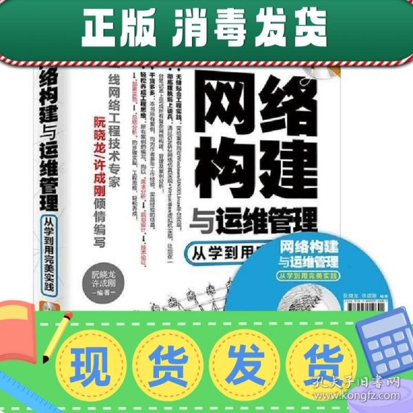 网络构建与运维管理：从学到用完美实践