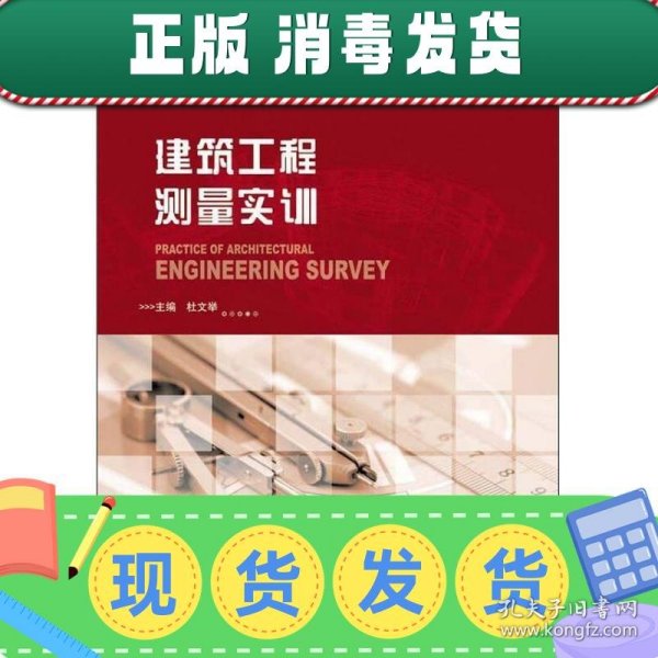 建筑工程测量实训/普通高等院校“十二五”应用型规划教材