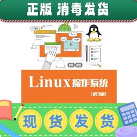 发货快！Linux 操作系统 邵国金 9787121330469