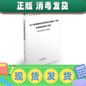 2017年普通高等学校招生全国统一考试.天津卷英语词汇手册（征订时期：2016年11月12日-2016年12月2日，12月3日起该商品停止销售）