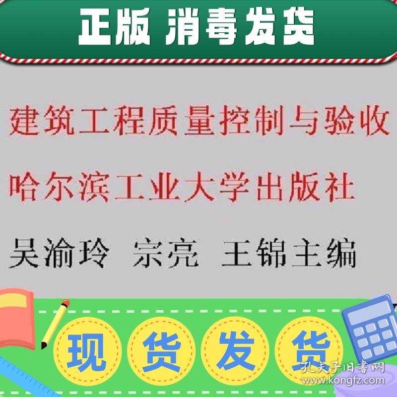 建筑工程质量控制与验收 吴渝玲 宗亮 王锦主编 哈尔滨工业大学出