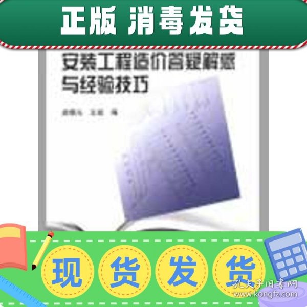 安装工程造价答疑解惑与经验技巧