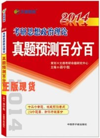 2014考研思想政治理論真題預測百分百