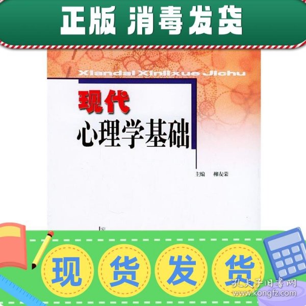 现代心理学基础/安徽省高等学校“十一五”省级规划教材