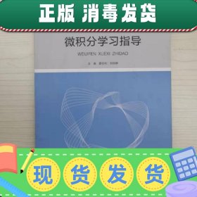 【现货】微积分学习指导