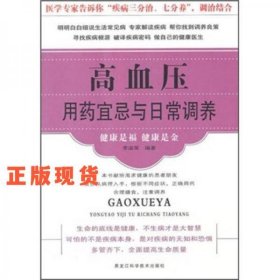 高血壓用藥宜忌與日常調(diào)養(yǎng)
