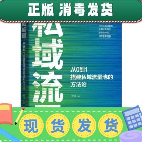 私域流量：从0到1搭建私域流量池的方法论